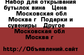 Набор для открывания бутылок вина › Цена ­ 400 - Московская обл., Москва г. Подарки и сувениры » Другое   . Московская обл.,Москва г.
